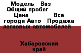  › Модель ­ Ваз 21099 › Общий пробег ­ 59 000 › Цена ­ 45 000 - Все города Авто » Продажа легковых автомобилей   . Хабаровский край,Бикин г.